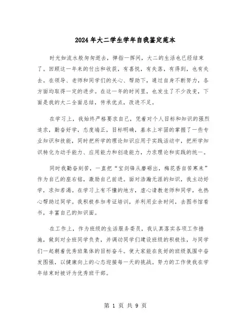 2024年大二学生学年自我鉴定范本(五篇)