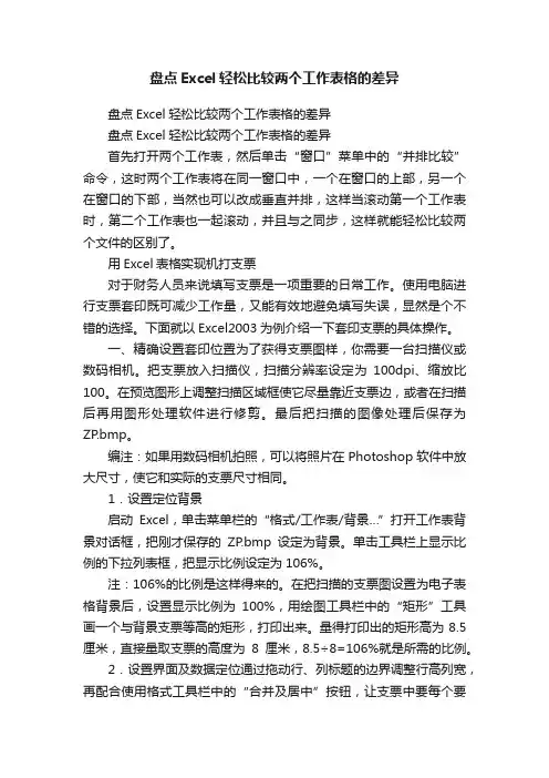 盘点Excel轻松比较两个工作表格的差异