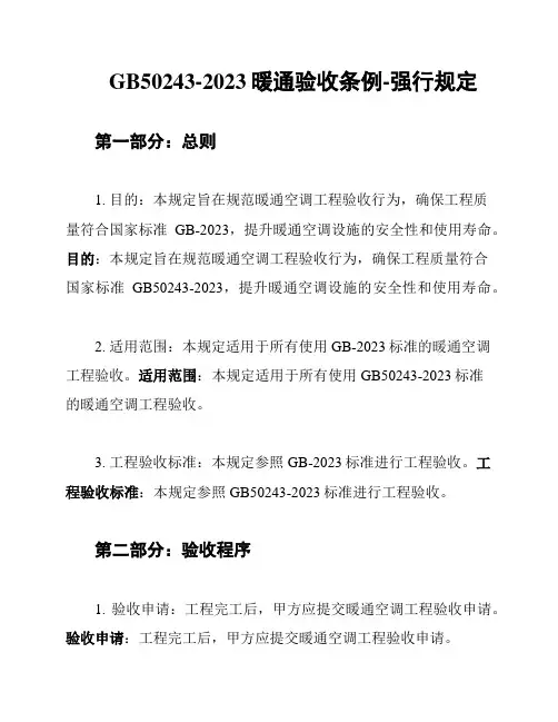 GB50243-2023暖通验收条例-强行规定