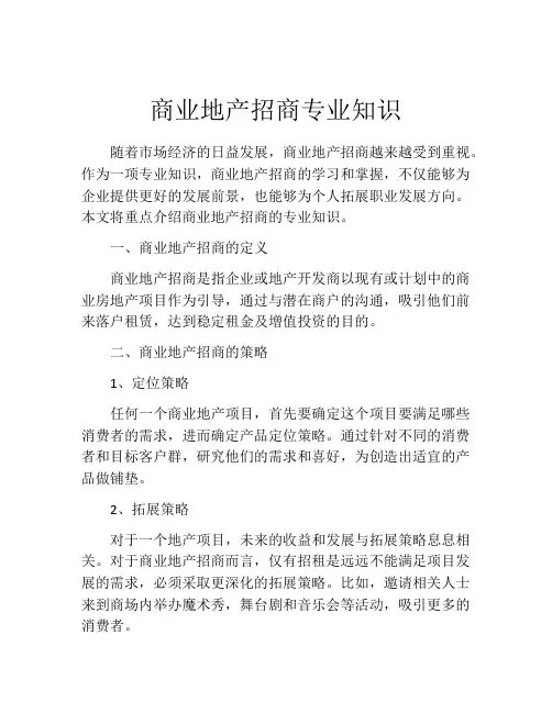 商业地产招商专业知识