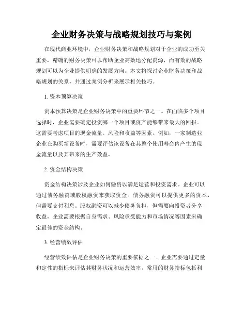 企业财务决策与战略规划技巧与案例