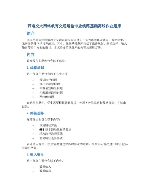 西南交大网络教育交通运输专业线路基础离线作业题库