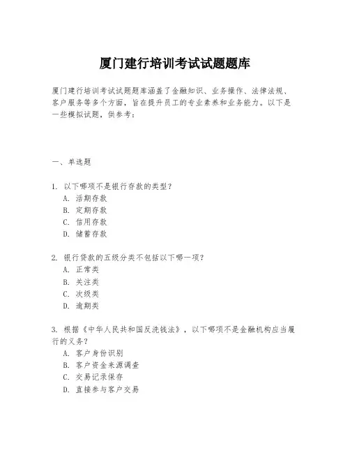 厦门建行培训考试试题题库