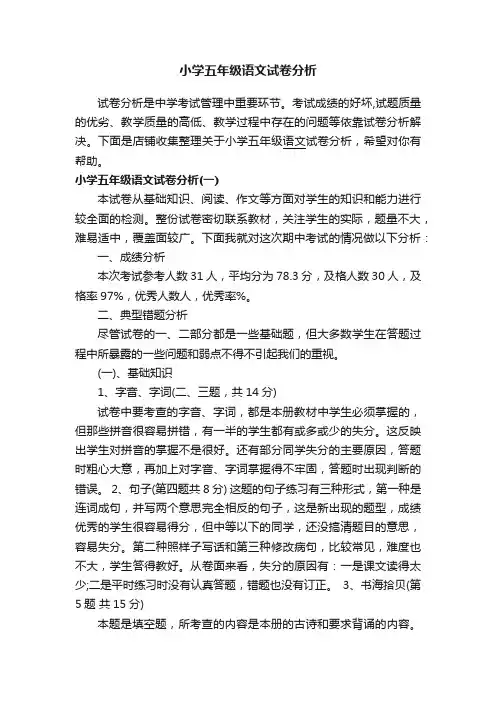 小学五年级语文试卷分析