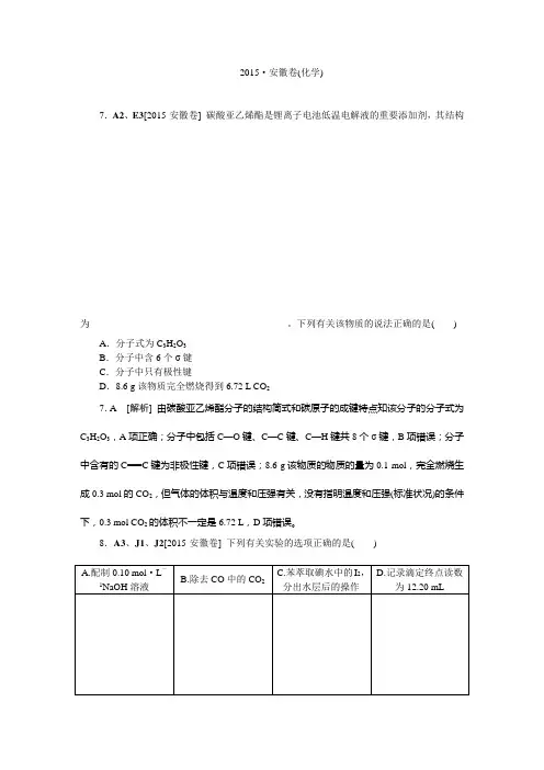 2015年高考理综试题及答案解析(化学)安徽卷