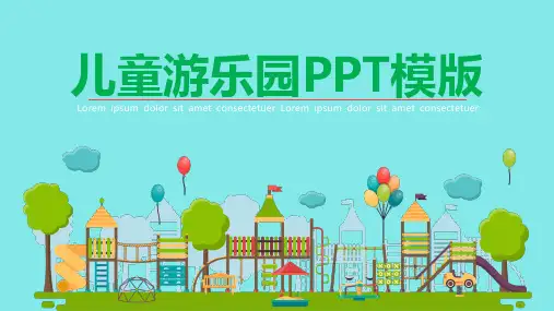 儿童游乐园PPT模板