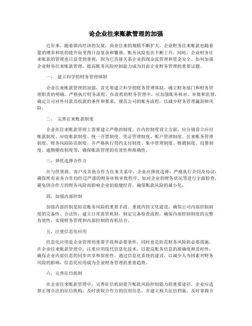 论企业往来账款管理的加强