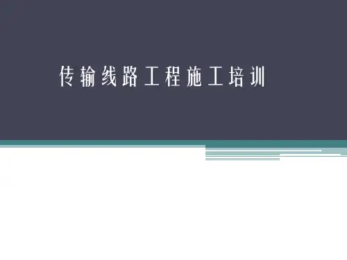 传输线路工程施工培训