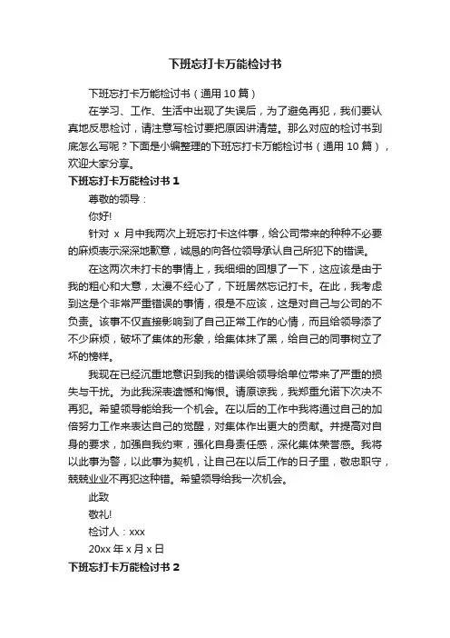 下班忘打卡万能检讨书（通用10篇）