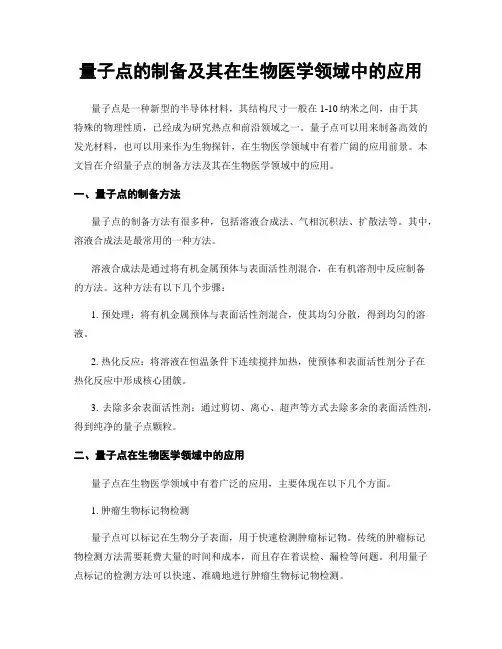 量子点的制备及其在生物医学领域中的应用