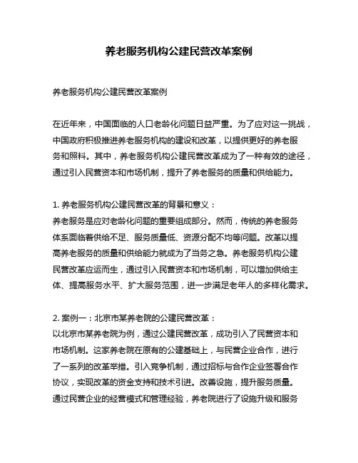 养老服务机构公建民营改革案例