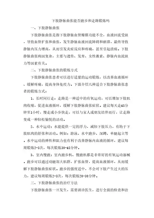 下肢静脉曲张能否跑步和走路锻炼吗[001]