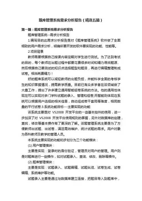 题库管理系统需求分析报告（精选五篇）