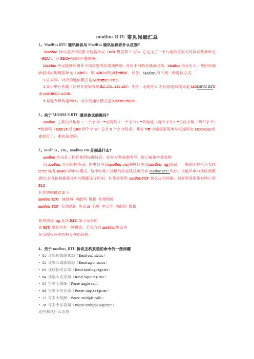 ModBus-RTU通讯协议与ModBus通讯协议有什么区别