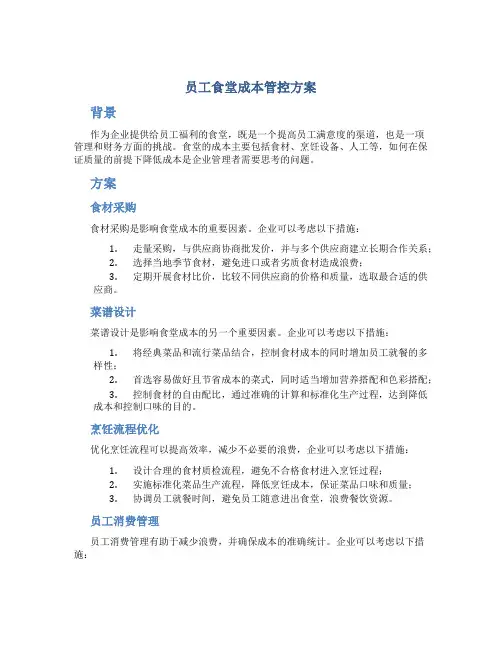 员工食堂成本管控方案