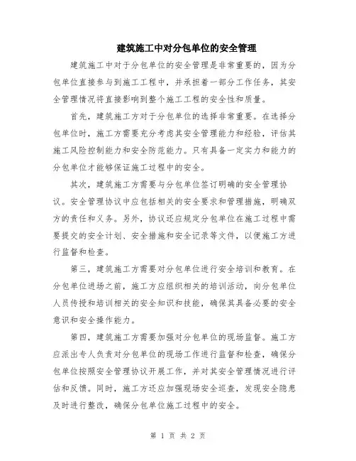建筑施工中对分包单位的安全管理