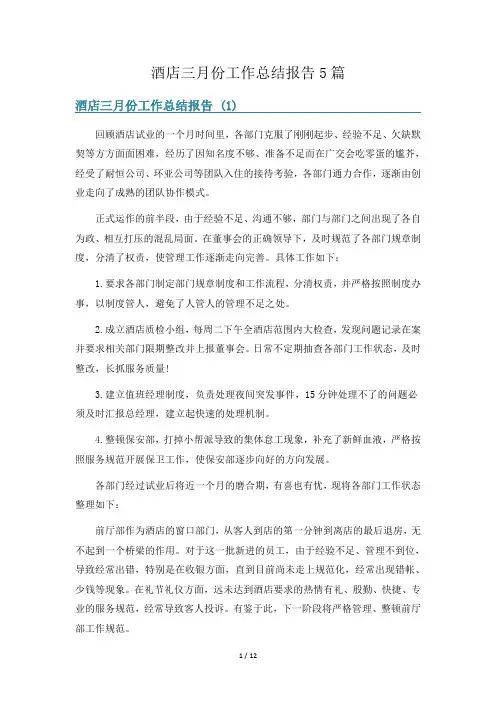 酒店三月份工作总结报告5篇