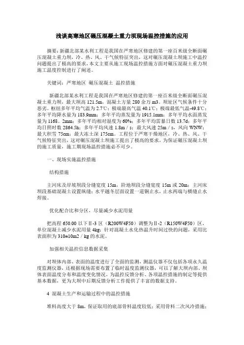 浅谈高寒地区碾压混凝土重力坝现场温控措施的应用