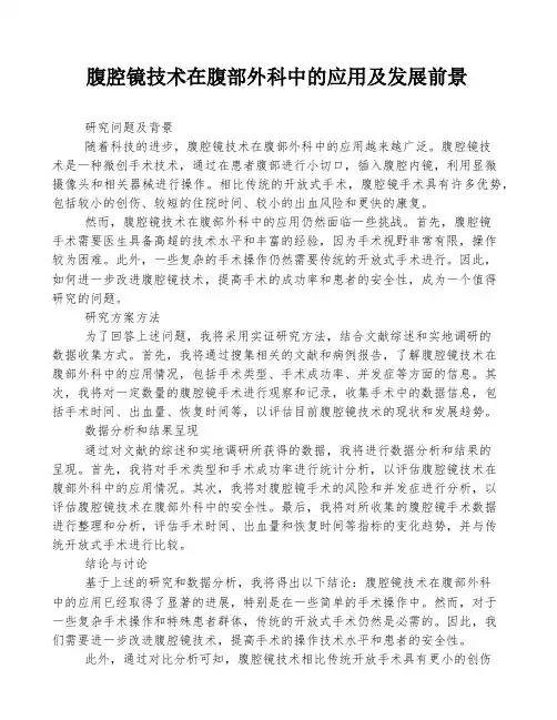 腹腔镜技术在腹部外科中的应用及发展前景