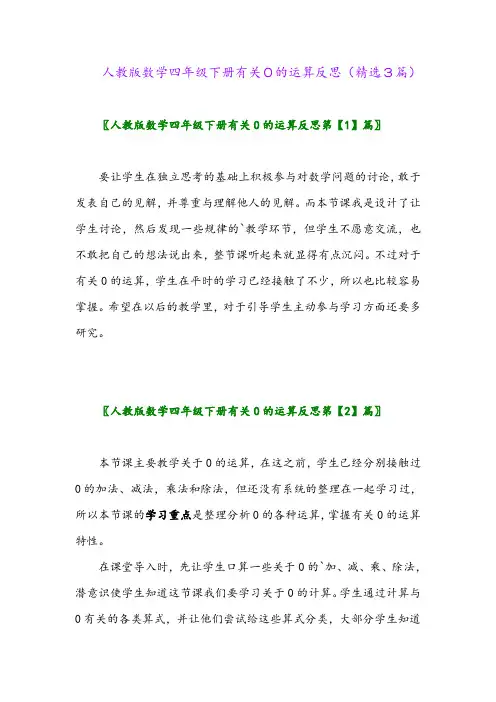 2023年人教版数学四年级下册有关0的运算反思(精选3篇)