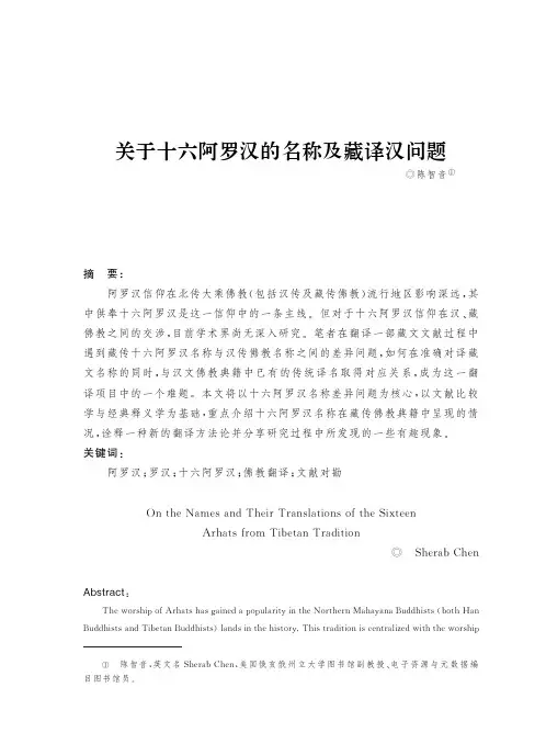 关于十六阿罗汉的名称及藏译汉问题