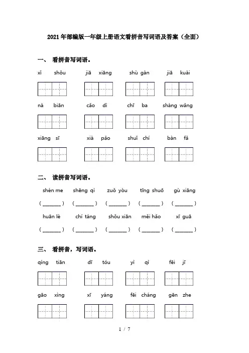 2021年部编版一年级上册语文看拼音写词语及答案(全面)