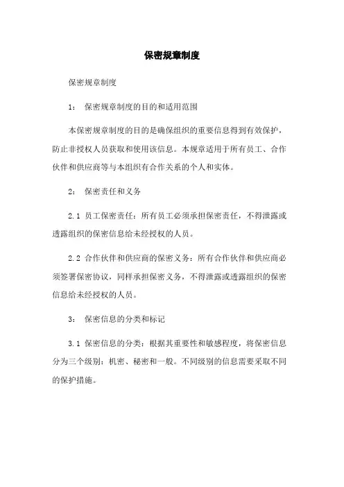 保密规章制度