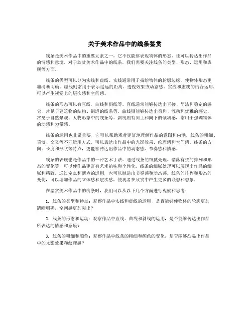 关于美术作品中的线条鉴赏