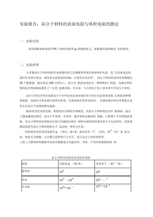 高分子材料的表面电阻与体积电阻的测定