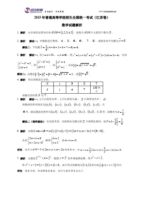 2015高考数学真题 江苏数学真题解析