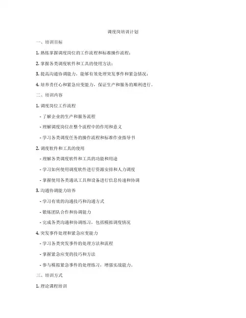 调度岗培训计划