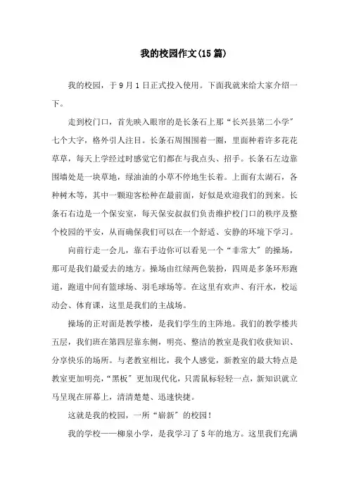 我的校园作文(15篇)精选