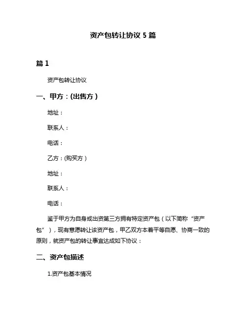 资产包转让协议5篇