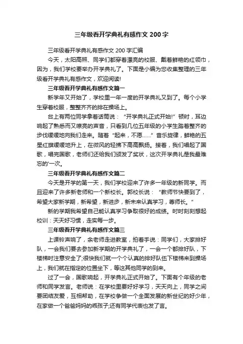 三年级看开学典礼有感作文200字