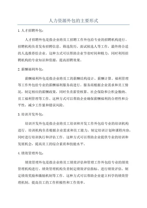 人力资源外包的主要形式