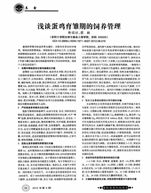 浅谈蛋鸡育雏期的饲养管理
