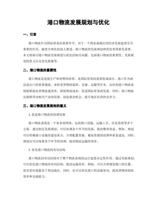 港口物流发展规划与优化