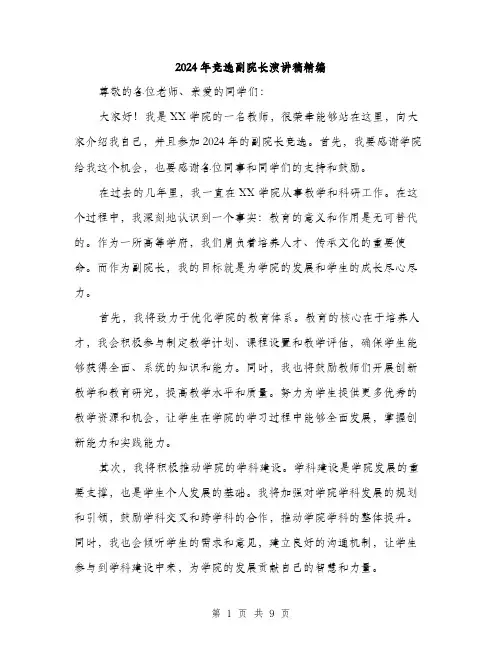 2024年竞选副院长演讲稿精编（5篇）
