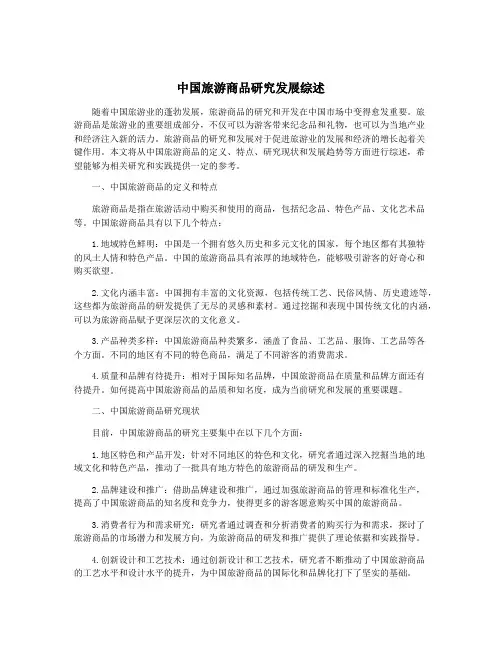 中国旅游商品研究发展综述