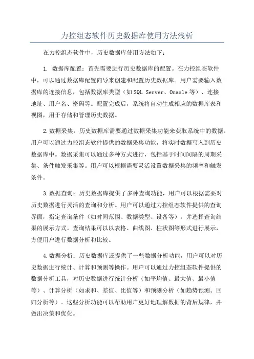 力控组态软件历史数据库使用方法浅析