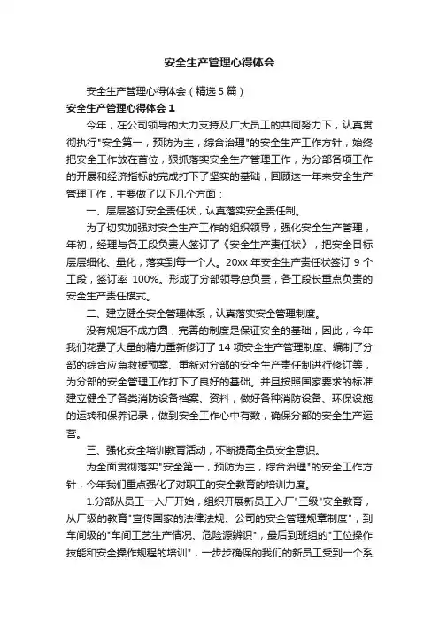 安全生产管理心得体会（精选5篇）