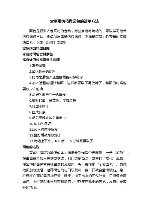 家庭用烤箱做面包的简单方法