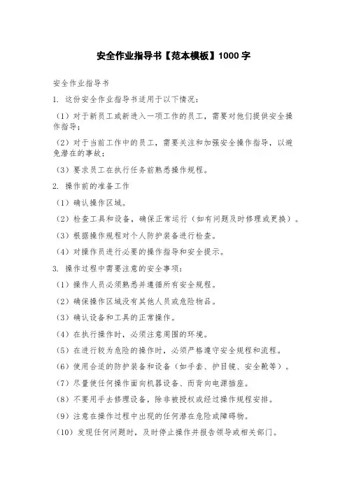 安全作业指导书