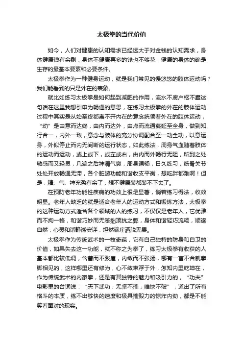 太极拳的当代价值