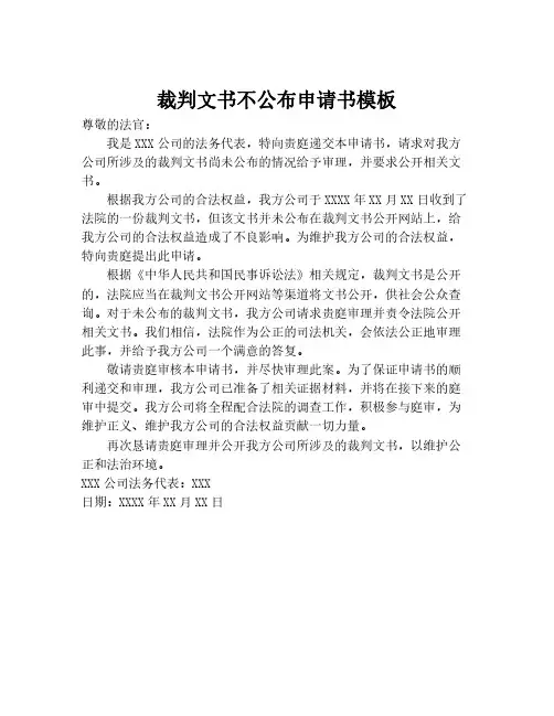 裁判文书不公布申请书模板