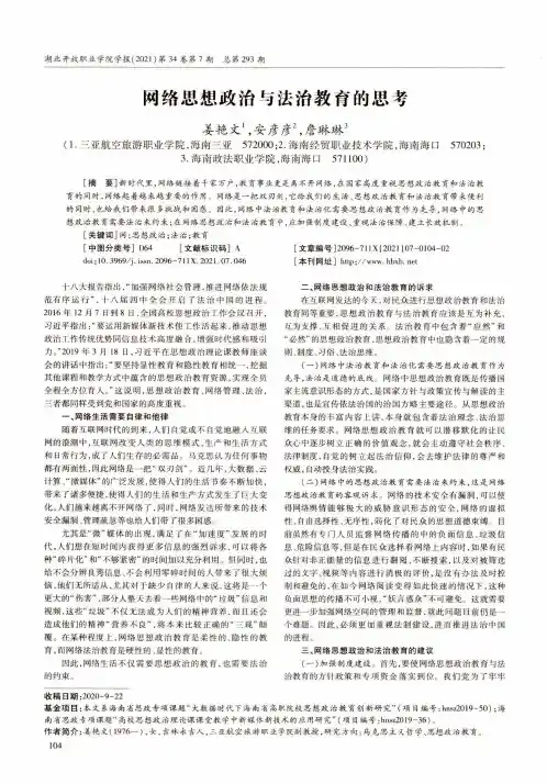 网络思想政治与法治教育的思考