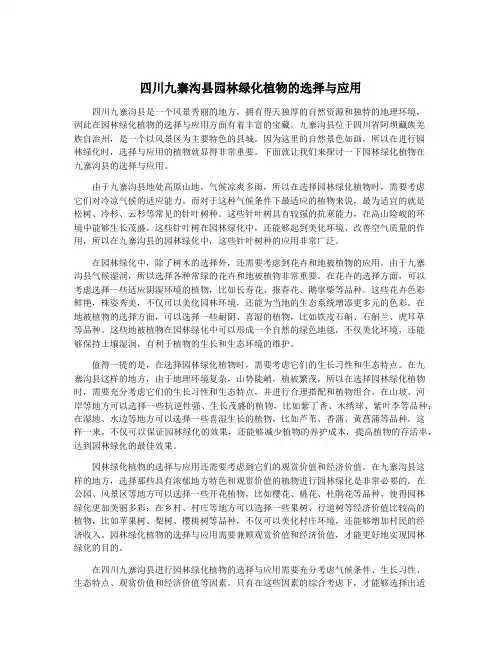 四川九寨沟县园林绿化植物的选择与应用