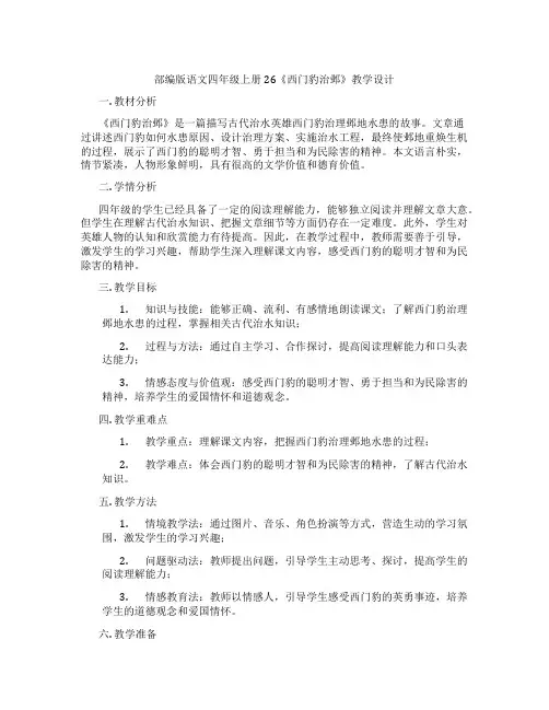 部编版语文四年级上册26《西门豹治邺》教学设计