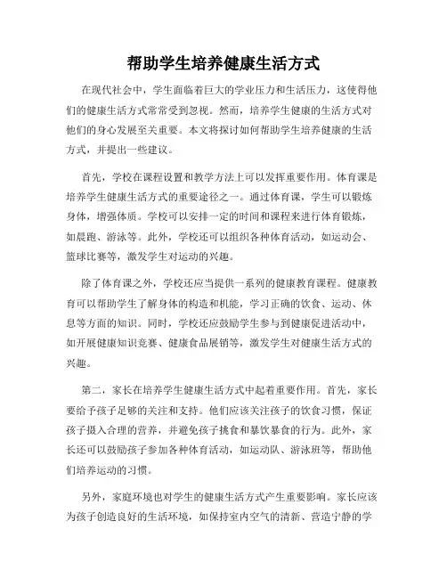 帮助学生培养健康生活方式