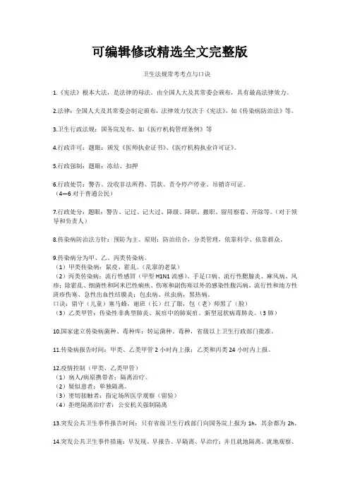 卫生法规常考考点与口诀精选全文完整版